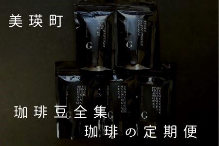 珈琲 自家焙煎珈琲店GOSH（ゴーシュ）　珈琲豆全集　珈琲の定期便（４回）| 珈琲 [094-03]