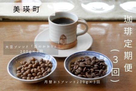 コーヒー 自家焙煎珈琲　北工房　珈琲定期便(３回)  | コーヒー   [039-06]