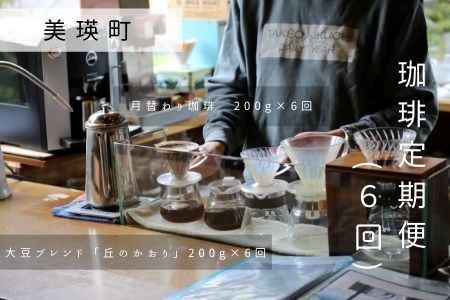 コーヒー豆 自家焙煎珈琲　北工房　珈琲定期便(６回) | コーヒー豆  [078-03]