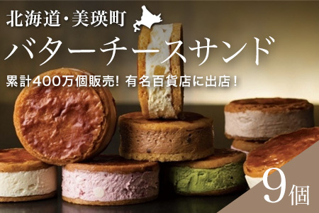 スイーツ フェルムラテール美瑛 バターチーズサンド美瑛限定味入 9個セット スイーツ  [018-56]