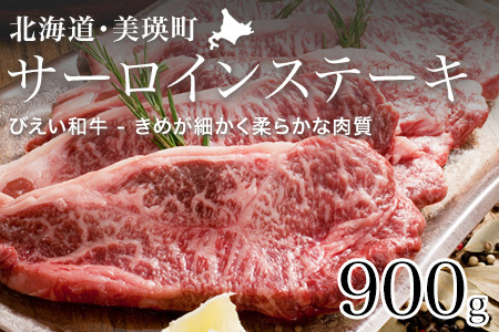 サーロインステーキ900g ファームズ千代田「びえい 和牛 」| ステーキ [072-09]