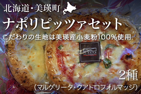 ピザ VILLA e PIZZERIA iL coVo 美瑛産小麦100％使用  ナポリピッツァ2枚セット ピザ [012-104]