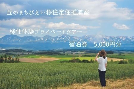 丘のまちびえい移住定住推進室　移住体験プライベートツアー　宿泊券5,000円分 | 移住体験 北海道 移住体験 美瑛町 移住体験 おすすめ 移住体験  [022-25]