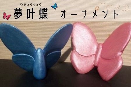 皆空窯　夢叶蝶オーナメント[019-23]