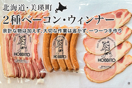 ベーコン 歩人 ２種類のベーコンとポークウィンナーの詰め合わせ [012-71]