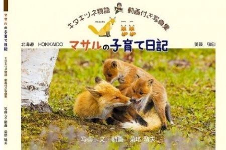 写真家　菊地晴夫　動画付き写真集 マサルの子育て日記[008-24]
