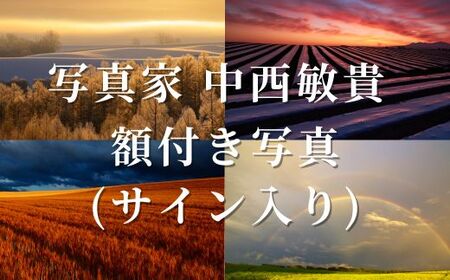 写真家　中西敏貴　額付き写真（サイン入り）[250-04]