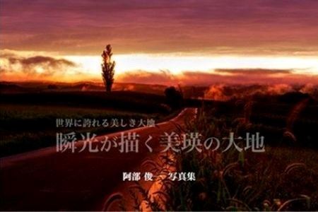 写真家　阿部俊一「瞬光が描く美瑛の大地」[017-32]