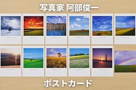 写真家　阿部俊一　ポストカード | ポストカード 北海道 ポストカード 美瑛町 ポストカード おすすめ ポストカード[006-23]