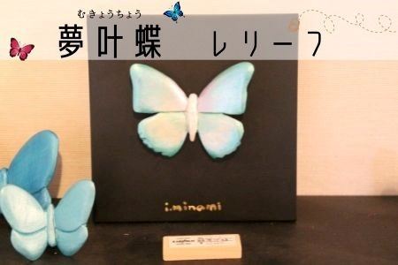皆空窯　夢叶蝶レリーフ[068-01]