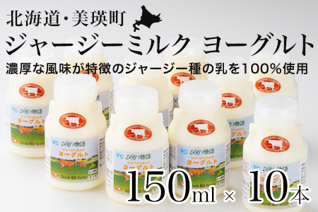 飲む ヨーグルト ジャージー ヨーグルト 150ml×10本 北海道 [016-84]
