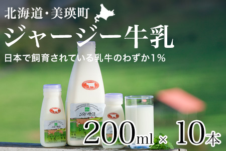 牛乳 ジャージー 牛乳 200ml×10本 ファームズ千代田 北海道 