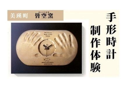 皆空窯　手形時計制作体験(一回分)[066-11]