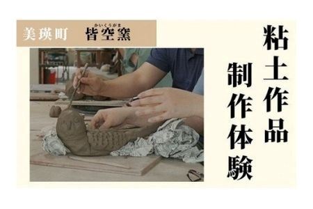 皆空窯　粘土作品制作体験(１名分)[023-10]