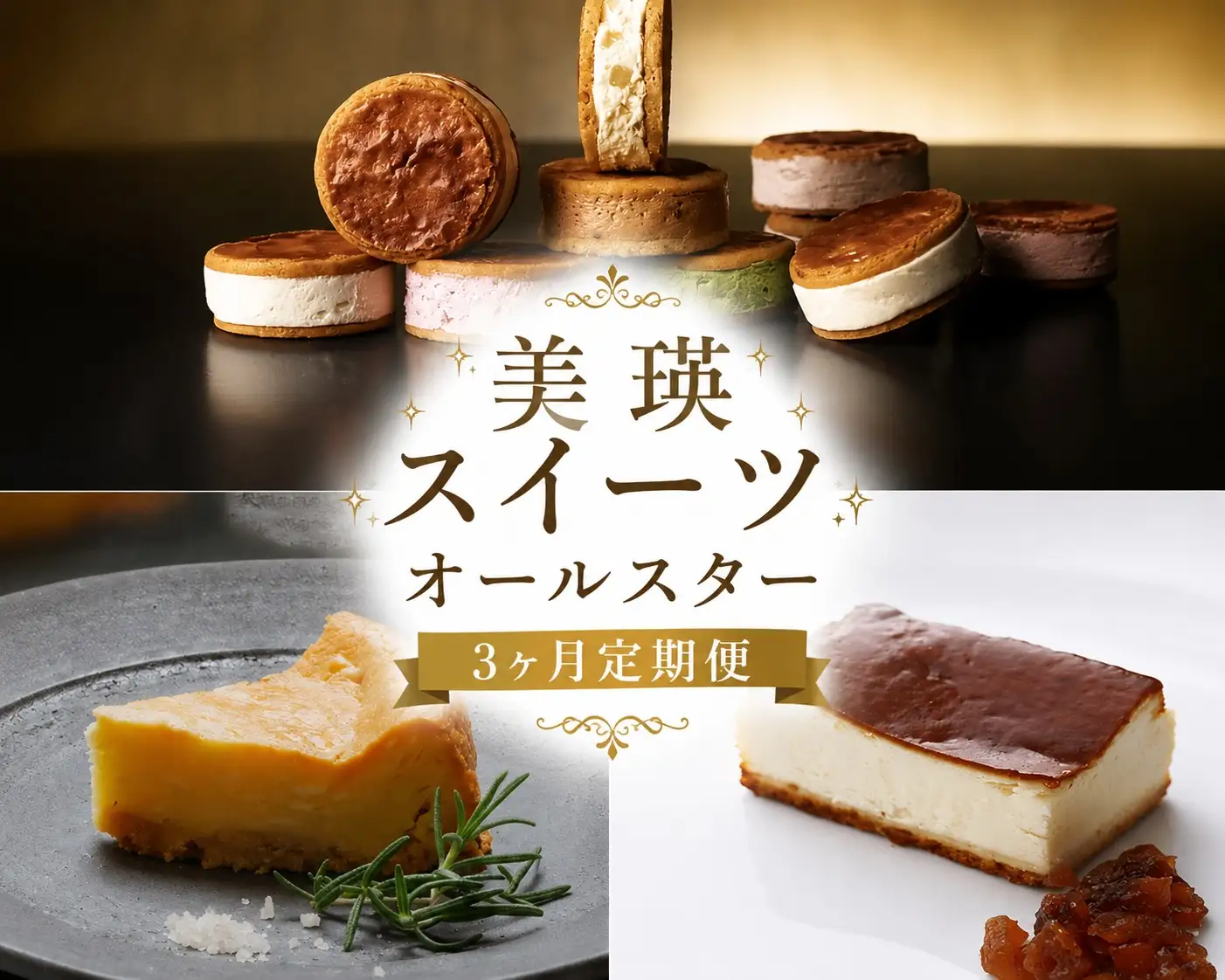 美瑛スイーツオールスター 定期便 3回便