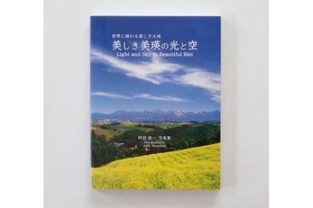 写真家　阿部俊一　写真集「美しき美瑛の光と空」[016-34]