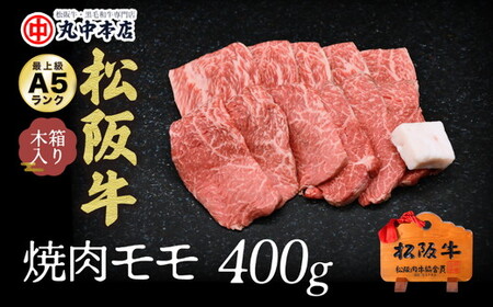 松阪牛焼肉赤身モモ 400g 牛肉 焼肉【000931_1】