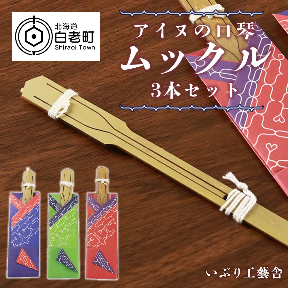アイヌの口琴～ムックル～ 3本セット