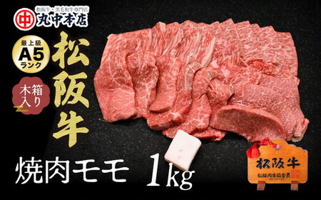 松阪牛焼肉赤身モモ 1kg  牛肉 焼肉【001550_1】