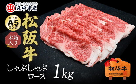 松阪牛しゃぶしゃぶ肉ロース 1kg  牛肉 しゃぶしゃぶ【001626_1】
