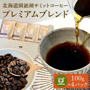 北海道洞爺湖サミットコーヒー「プレミアムブレンド」※豆のまま EB8-0079