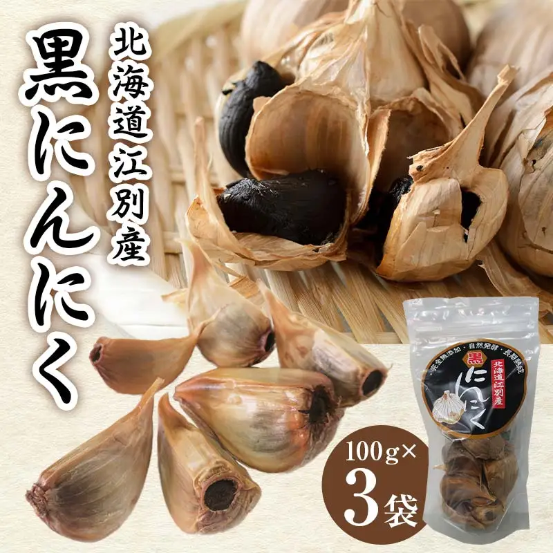 北海道江別産黒にんにく（100g入×3袋） EB8-0082