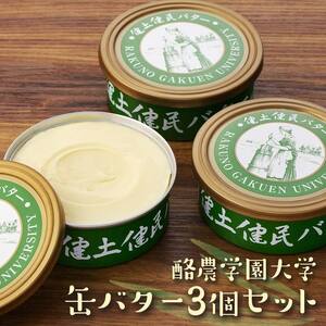 酪農学園大学　缶バター3個セット ｜ バター 乳製品  EB8-0134