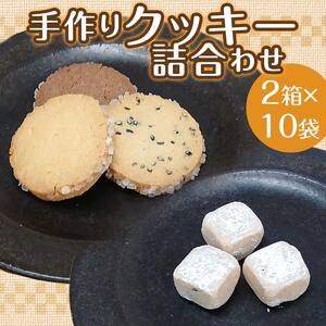 手作りクッキー詰合わせ EB8-0157