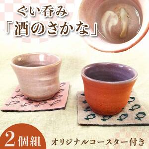 ぐい呑み「酒のさかな」2個組　オリジナルコースター付き EB8-0207