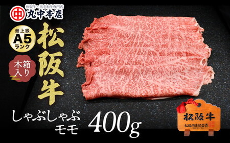 松阪牛しゃぶしゃぶ肉赤身モモ 400g 牛肉 しゃぶしゃぶ【000932_1】