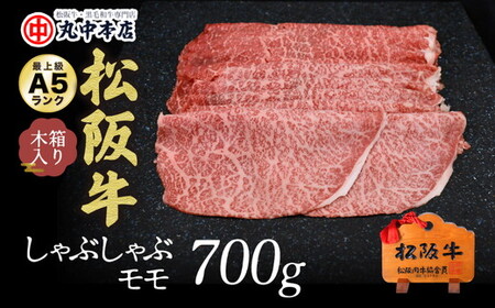 松阪牛しゃぶしゃぶ肉赤身モモ 700g  牛肉 しゃぶしゃぶ【001333_1】