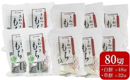 切り餅 400g×10袋セット 計 80切（白餅48切・草餅32切）杵つきもち[Y0262]
