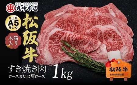 松阪牛すき焼き肉ロース肩ロース 1kg 牛肉 すき焼き【001627_1】
