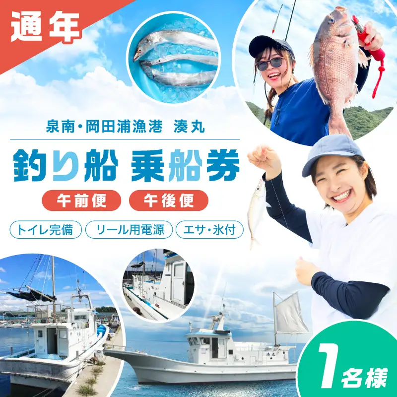 【 泉南 ・ 岡田浦漁港 】 釣り船 湊丸 午前便・午後便 1名様 体験 泉州沖 船釣り アジ メバル 釣り船 体験チケット 釣り 乗合船 岡田浦漁港 レジャー 趣味 フィッシング【049D-002】