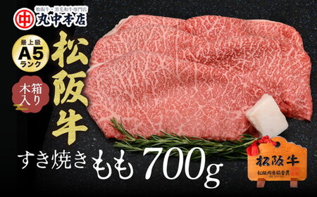 松阪牛すき焼き肉赤身モモ 700g 牛肉 すき焼き【000969_1】