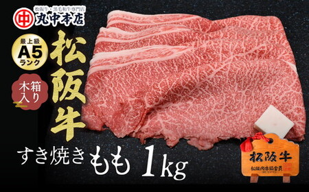 松阪牛すき焼き肉赤身モモ 1kg 牛肉 すき焼き【001304_1】