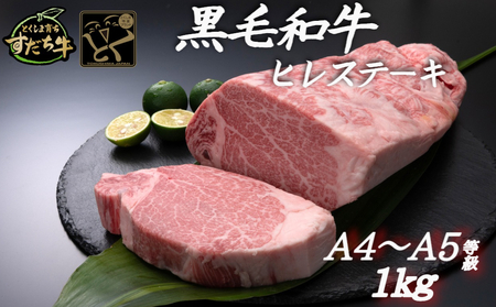 すだち牛黒毛和牛ヒレ 1kg　鳴門　すだち牛　黒毛和牛　ブランド牛　高級　敬老の日　お歳暮　牛ヒレ　
