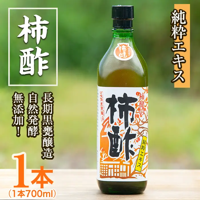 柿酢(700ml×1本)国産 鹿児島産 かき酢 お酢 調味料 料理 自然発酵 無添加【柿健堂】akn017-02