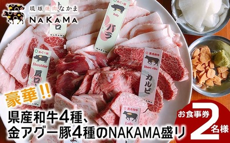 琉球焼肉NAKAMA　県産和牛4種・金アグー豚4種「NAKAMA盛り」2名様お食事券