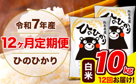 令和7年産 ひのひかり 【12ヶ月定期便】 白米  10kg (5kg×2袋) 計12回お届け 《お申込み翌月から出荷》 熊本県産 白米 精米 ひの 米 こめ お米 熊本県 長洲町 