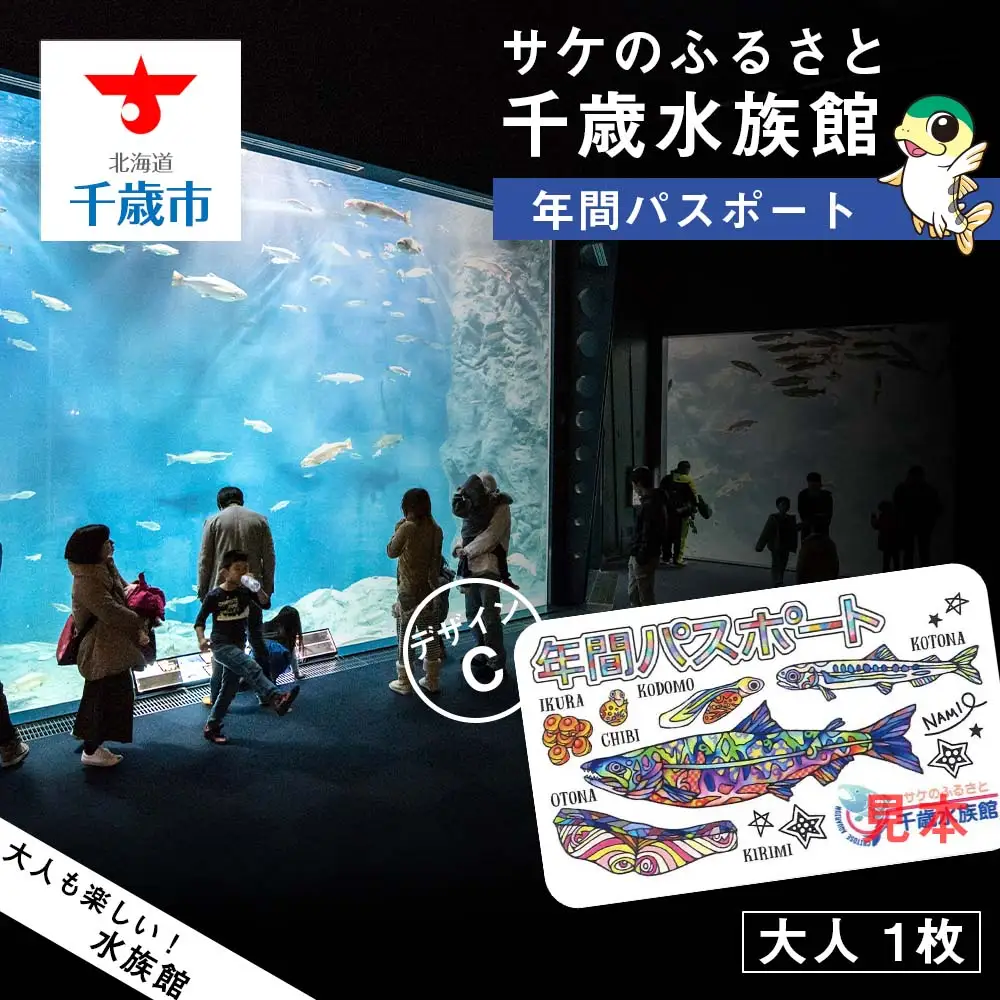 【サケのふるさと 千歳水族館】年間パスポート（大人1枚/Cデザイン）