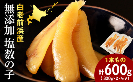 【無添加！プチプチ食感が格別！】≪白老前浜産≫塩数の子一本物300ｇ×2〈斉藤水産〉AM065