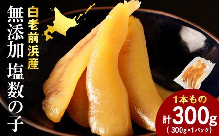 【無添加！プチプチ食感が格別！】≪白老前浜産≫塩数の子一本物300ｇ〈斉藤水産〉AM063