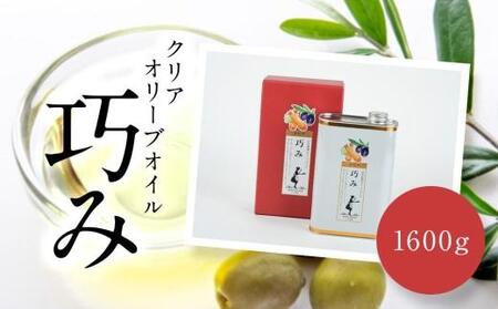 クリアオリーブオイル (巧み) 1,600g エキストラバージンオリーブオイル 大容量