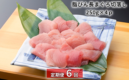 【定期便6回】脂びん長まぐろ 切落し【配送不可：離島】 魚貝類 鮪 マグロ 