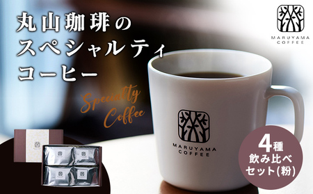 父の日 コーヒー 丸山珈琲のスペシャルティコーヒー ボリューム4種 飲み比べ セット 珈琲 粉 ギフト コーヒー粉 レギュラーコーヒー ブレンド