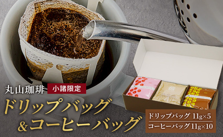 父の日 コーヒー 丸山珈琲 小諸限定 ドリップバッグ ＆ コーヒーバッグ セット ギフト 飲料 ドリップコーヒー ブレンド オリジナル 手軽 個包装