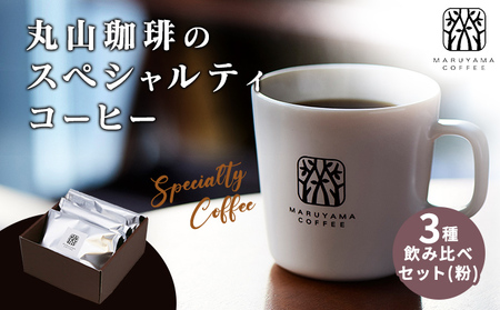 父の日 コーヒー 丸山珈琲のスペシャルティコーヒー 3種 飲み比べ セット（粉） ギフト コーヒー粉 レギュラーコーヒー ブレンド