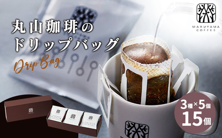 父の日 コーヒー 丸山珈琲 ドリップバッグ 飲み比べ 3種 セット コーヒー ギフト 飲料 ドリップコーヒー ブレンド 深煎り