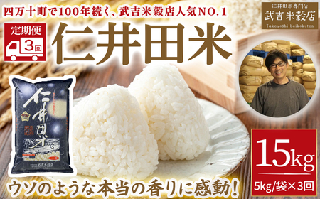 【定期便】香りに感動の仁井田米 （5kg×3回） 米 ／Sbtb-C01